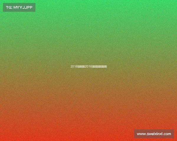 2016体育赛事表2016年体坛风云人物完整版