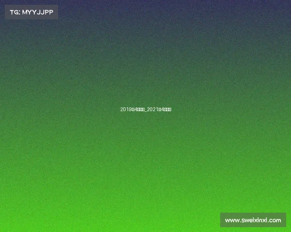 2019年4月赛事_2021年4月比赛