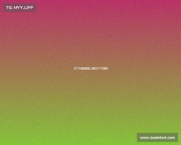 2015年詹姆斯赛事_詹姆斯2015总决赛