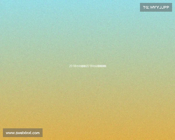 2018mlb赛事—2018msi冠军比赛视频 2018mlb赛事—2018msi冠军比赛视频