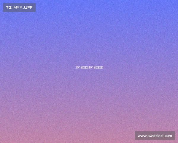 2019棒球赛事1919年棒球联赛 2019棒球赛事1919年棒球联赛