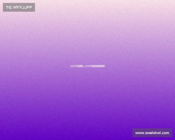 cctv5今日赛事_cctv5今日节目表直播节目